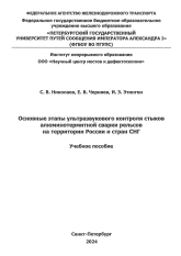 Разработано учебно-методическое пособие «Основные этапы ультразвукового контроля стыков алюмотермитной сварки рельсов на территории России и стран СНГ»