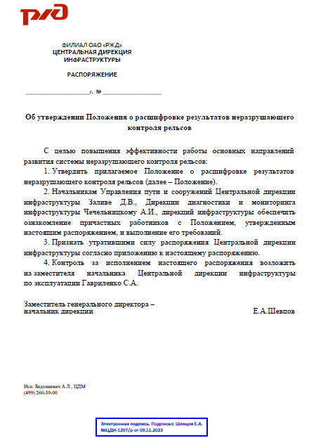 ООО «НЦ мостов и дефектоскопии» и АО «ВНИИЖТ» разработали «Положение о расшифровке результатов неразрушающего контроля рельсов»